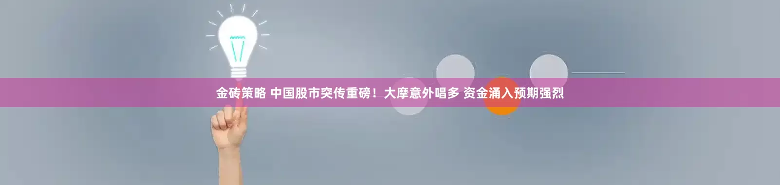 金砖策略 中国股市突传重磅！大摩意外唱多 资金涌入预期强烈