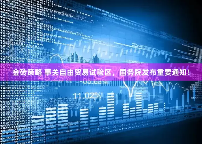 金砖策略 事关自由贸易试验区，国务院发布重要通知！