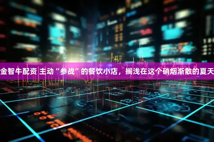 金智牛配资 主动“参战”的餐饮小店，搁浅在这个硝烟渐散的夏天