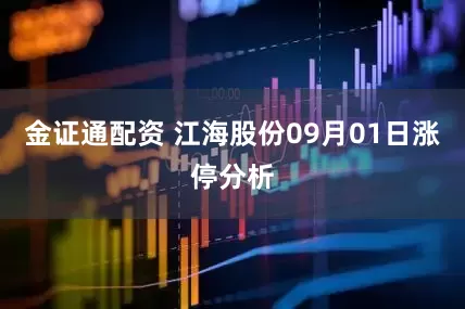 金证通配资 江海股份09月01日涨停分析
