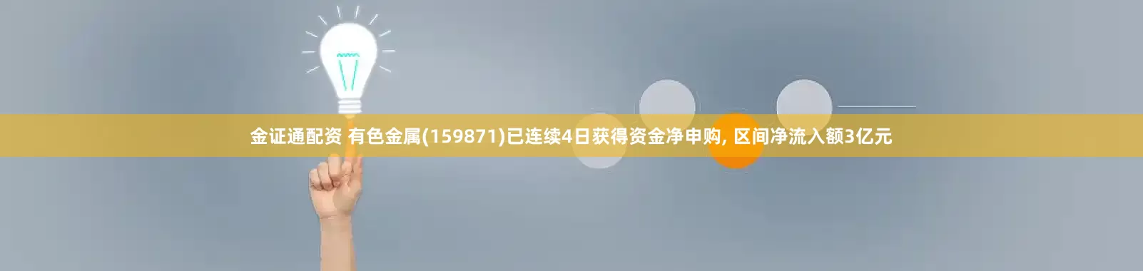 金证通配资 有色金属(159871)已连续4日获得资金净申购, 区间净流入额3亿元