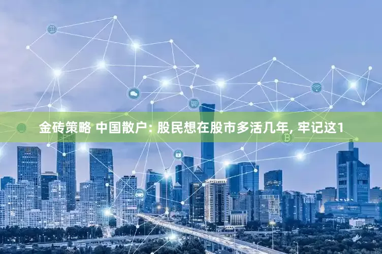 金砖策略 中国散户: 股民想在股市多活几年, 牢记这1